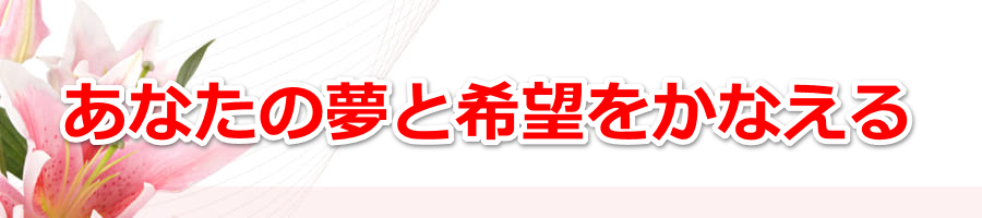 あなたの夢と希望をかなえる 助け合い 久野商事